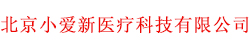 北京小爱新医疗科技有限公司